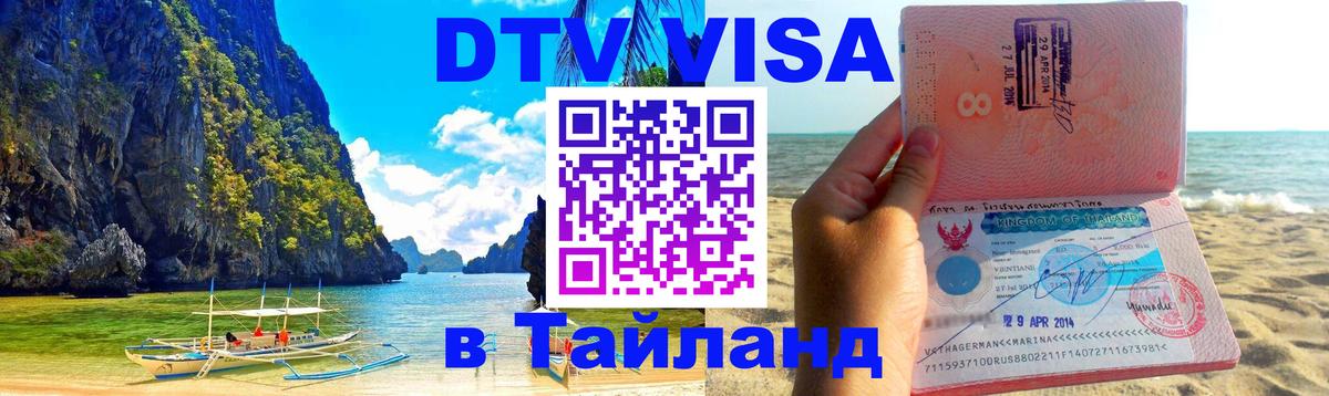 Цены на DTV визу в Таиланд — пакеты услуг, достаточно даже паспорта - Багдад  19.11.2025 