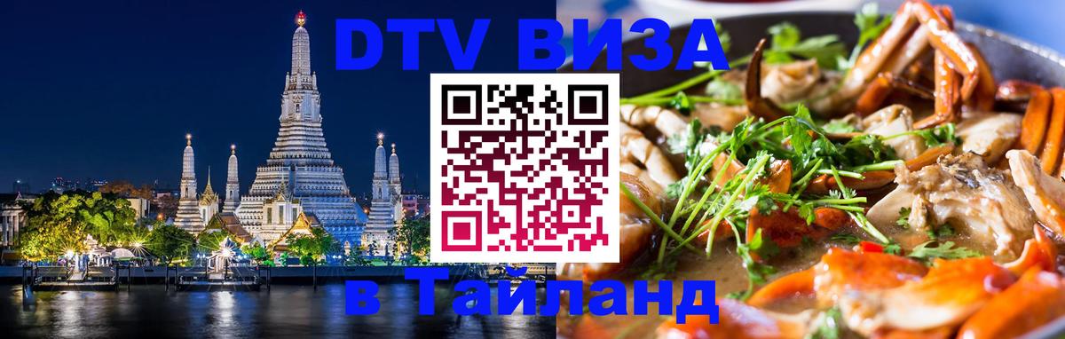 Как сделать DTV визу в Тайланд Багдад 